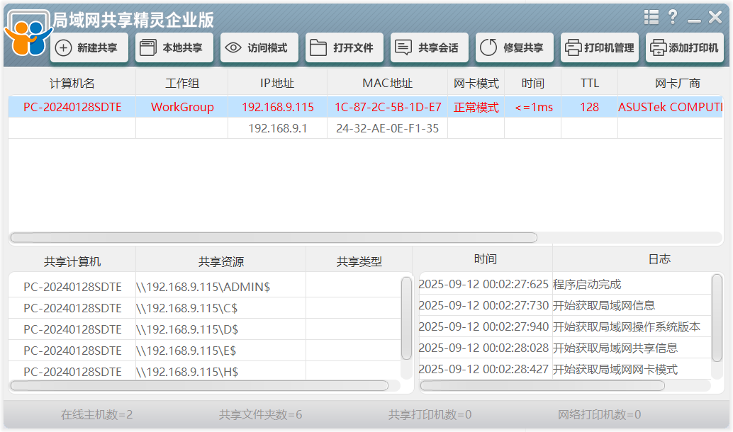 局域网共享精灵企业版