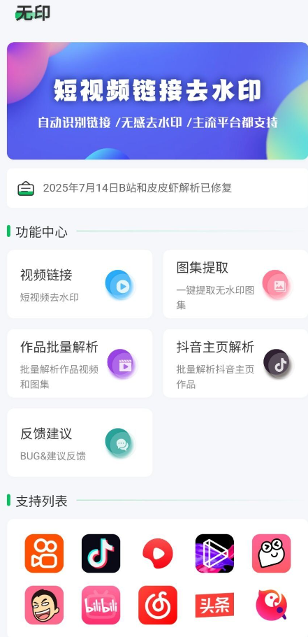无印 视频解析去水印工具,支持多个平台 2025.9.2更新